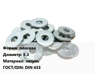 Шайба плоская D=5.3 латунь ГОСТ: DIN 433